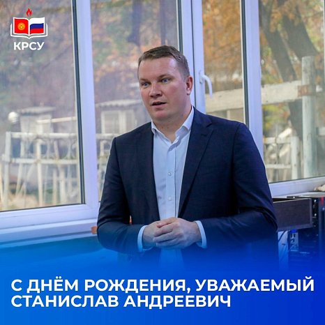 Birthday of Stanislav Kulikov, Vice-Rector for Youth and Information Policy of KRSU —