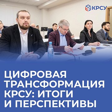 Digital transformation of KRSU: results and prospects