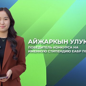 Aizharkyn Ulukbekova is the winner of the competition for EDB PPP scholarships