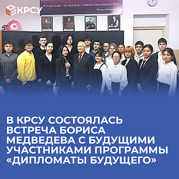 Boris Medvedev met with future participants of the program «Diplomats of the Future» at KRSU
