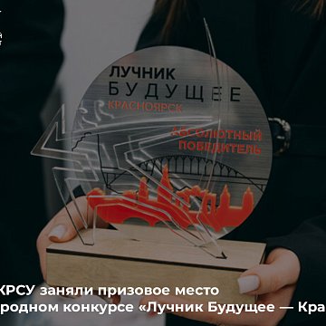 KRSU students took a prize in the international competition «Archer Future — Krasnoyarsk»