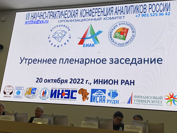 VII SCIENTIFIC AND PRACTICAL CONFERENCE OF ANALYSTS OF RUSSIA (NPKA-2022)
