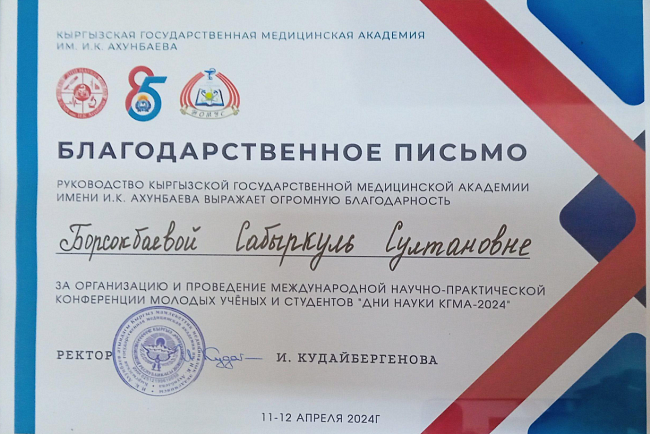 Заведующая кафедры Борсокбаева С.С. приняла участие в Международной Научно- Практической Конференции молодых ученых и студентов "Дни Науки КГМА-2024"