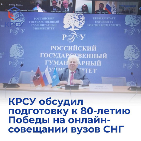 КРСУ обсудил подготовку к 80-летию Победы на онлайн-совещании вузов СНГ