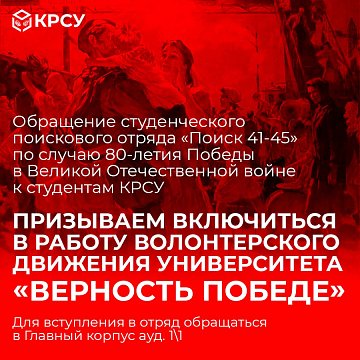 Appeal from the student search team «Search 41-45» on the occasion of the 80th anniversary of Victory in the Great Patriotic War to students of KRSU