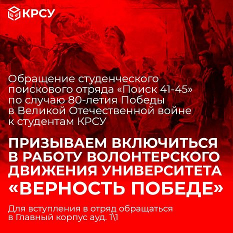 Appeal from the student search team «Search 41-45» on the occasion of the 80th anniversary of Victory in the Great Patriotic War to students of KRSU
