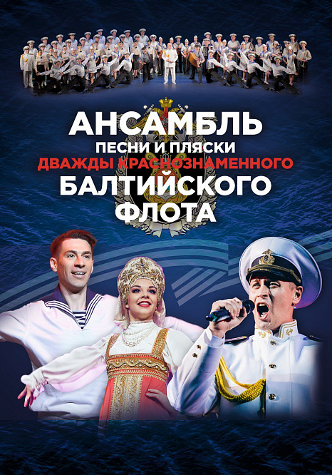 Концерт Ансамбля песни и пляски дважды Краснознаменного Балтийского флота