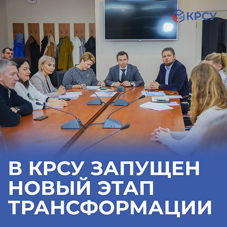 В КРСУ стартовал новый этап трансформации