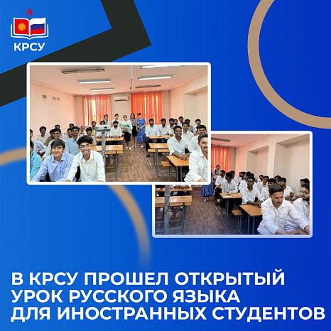 В КРСУ прошел открытый урок русского языка для иностранных студентов