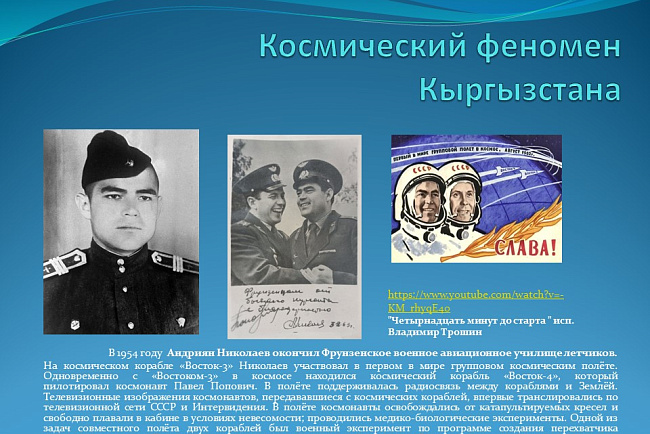 "Космический феномен Кыргызстана"