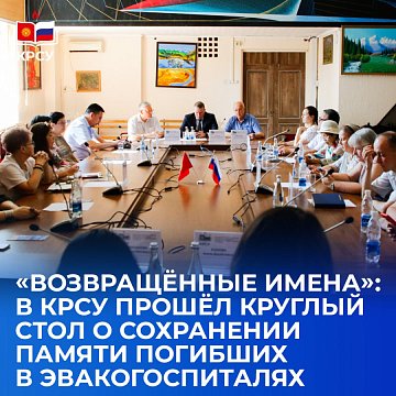 «Возвращённые имена»: в КРСУ прошёл круглый стол о сохранении памяти погибших в эвакогоспиталях