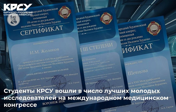 KRSU students were among the best young researchers at the international medical congress