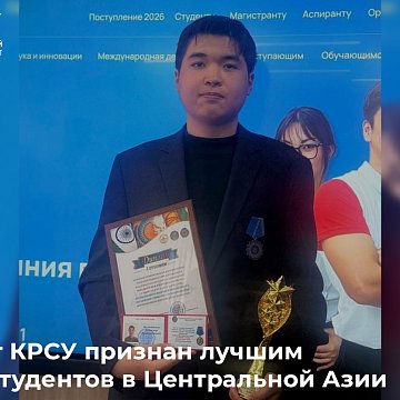 KRSU student is recognized as the best among students in Central Asia