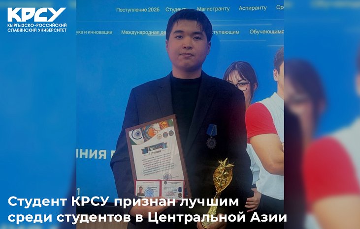 KRSU student is recognized as the best among students in Central Asia