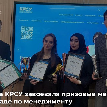 The KRSU team won prizes at the Management Olympiad