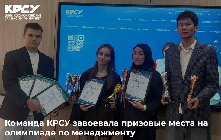 The KRSU team won prizes at the Management Olympiad