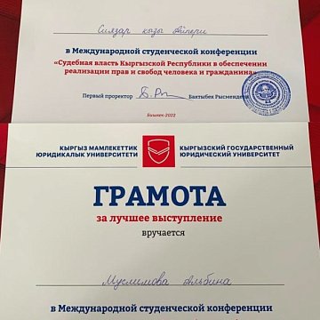 KRSU law students successfully spoke at an international conference on the judiciary in the Kyrgyz Republic