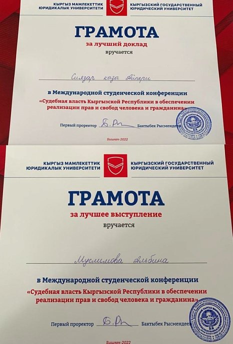 KRSU law students successfully spoke at an international conference on the judiciary in the Kyrgyz Republic