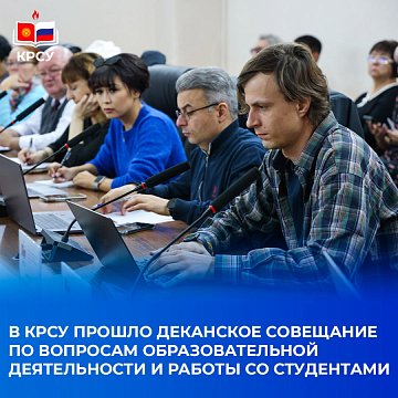 KRSU hosted a dean's meeting on educational activities and work with students