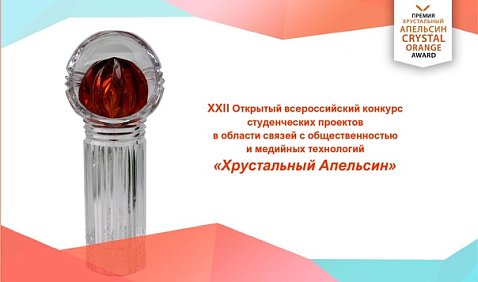 KRSU students took three nominations in the regional round of the competition «Crystal Orange»