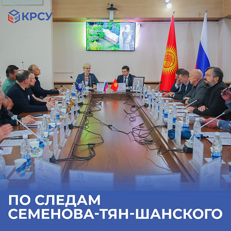 По следам Семенова-Тян-Шанского