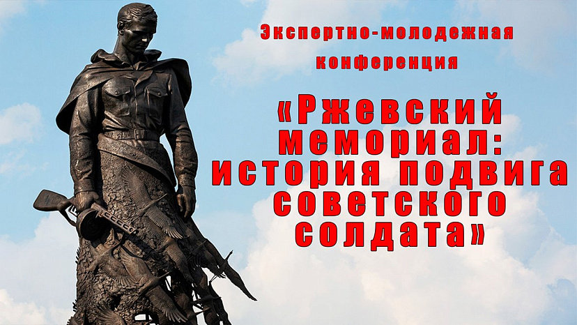 «Ржевский мемориал: история подвига советского солдата»