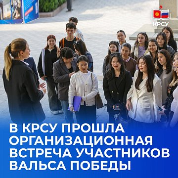 An organizational meeting of the participants of the Victory Waltz took place at KRSU