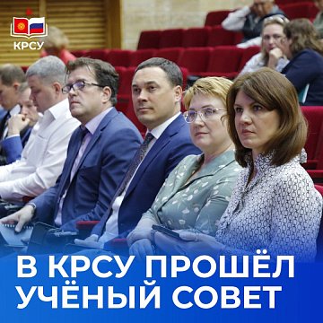 The development strategy of KRSU until 2040 was discussed at a meeting of the academic council