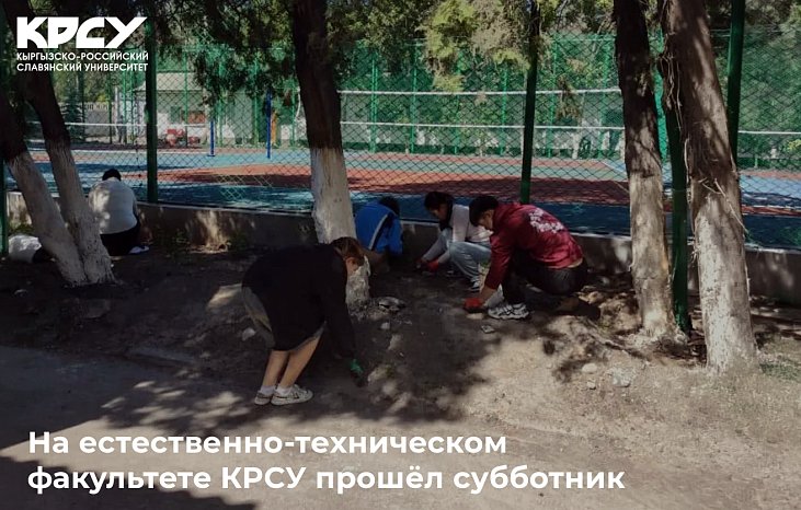 A cleanup day was held at the Faculty of Natural Sciences of KRSU