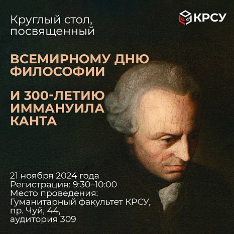 KRSU is holding a round table dedicated to World Philosophy Day and the 300th anniversary of Immanuel Kant