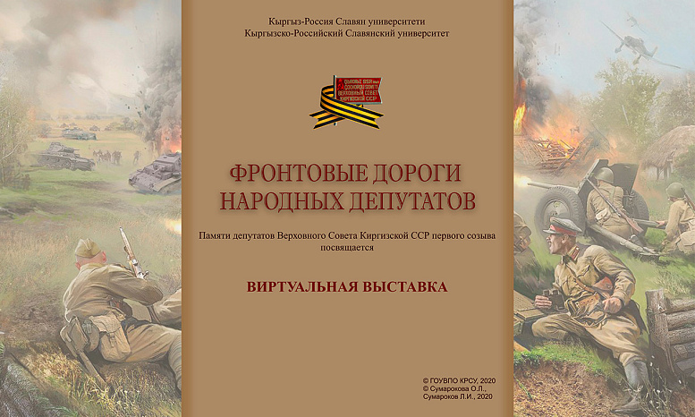 Виртуальная выставка «Фронтовые дороги народных депутатов»