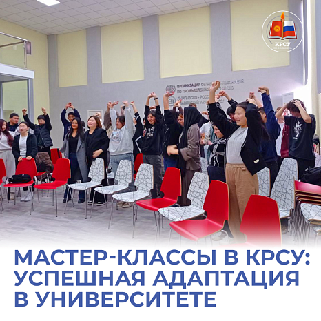 Мастер-классы в КРСУ: Успешная Адаптация в Университете