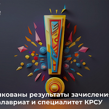 Опубликованы результаты зачисления на бакалавриат и специалитет КРСУ