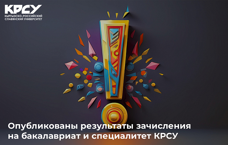 Опубликованы результаты зачисления на бакалавриат и специалитет КРСУ