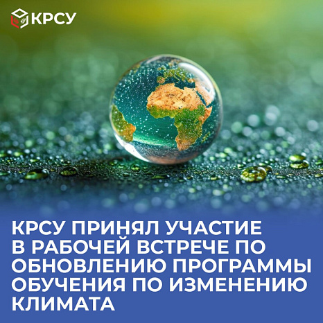 КРСУ принял участие в рабочей встрече по обновлению Программы обучения по изменению климата