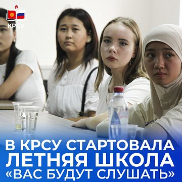 A summer school of the Russian language has started at KRSU «they will listen to you»
