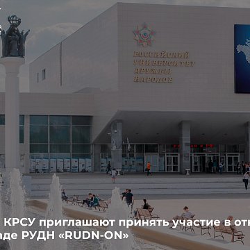 KRSU students are invited to take part in the open Universiade RUDN University «RUDN-ON»