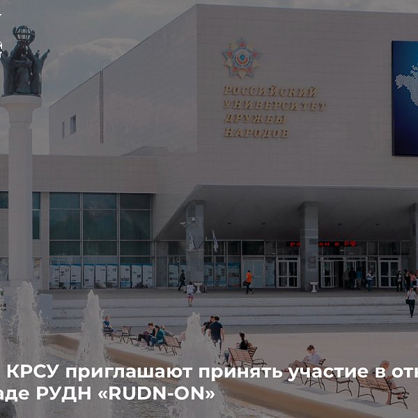 KRSU students are invited to take part in the open Universiade RUDN University «RUDN-ON»