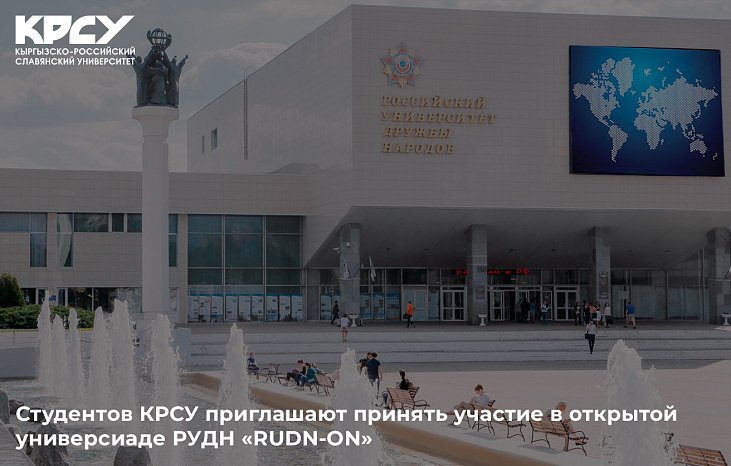 KRSU students are invited to take part in the open Universiade RUDN University «RUDN-ON»