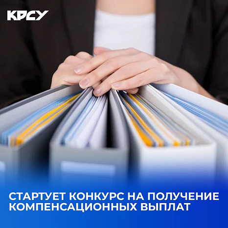 Стартует конкурс на получение компенсационных выплат для иногородних и иностранных обучающихся