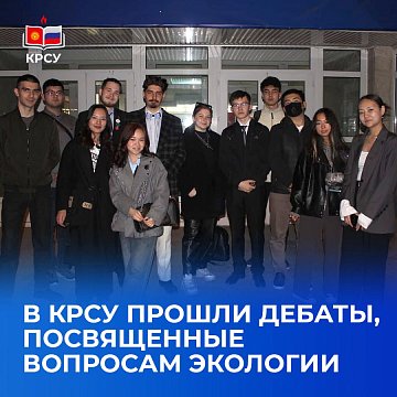 A debate on environmental issues was held at KRSU