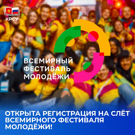 Слёт Всемирного фестиваля молодёжи