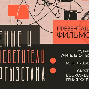 Scientists and educators of Kyrgyzstan. Documentary films by students of KRSU