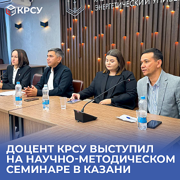 Associate Professor KRSU spoke at a scientific and methodological seminar in Kazan