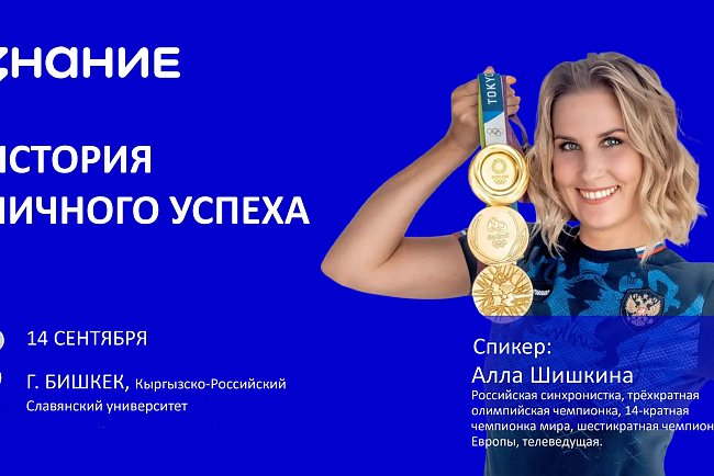 Personal success story: three-time Olympic champion Alla Shishkina will meet with students of KRSU