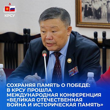 Preserving the memory of the Victory: an international conference «the Great Patriotic War and historical memory» was held at KRSU