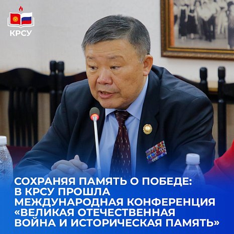 Preserving the memory of the Victory: an international conference «the Great Patriotic War and historical memory» was held at KRSU