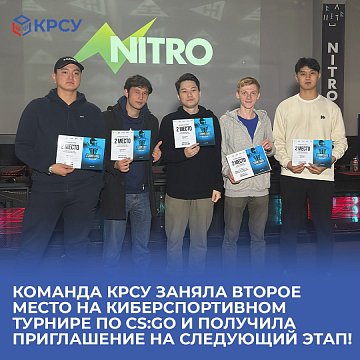 The KRSU team took second place in the CS:GO eSports tournament and received an invitation to the next stage!