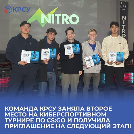 The KRSU team took second place in the CS:GO eSports tournament and received an invitation to the next stage!