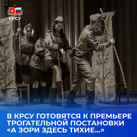 В КРСУ готовятся к премьере трогательной постановки «А зори здесь тихие…»